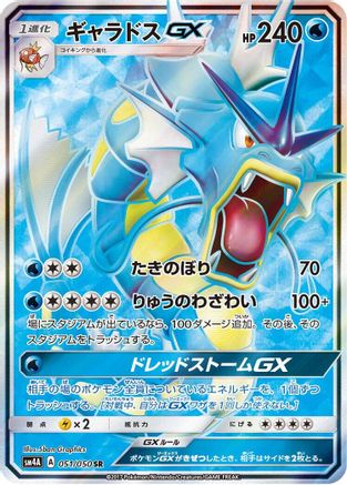 Gyarados GX - 051/050 (051/050) Holofoil