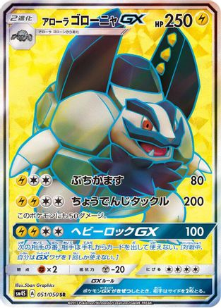 Alolan Golem GX - 051/050 (051/050) Holofoil