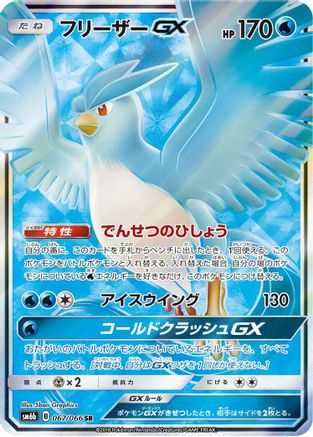 Articuno GX - 067/066 (067/066) Holofoil