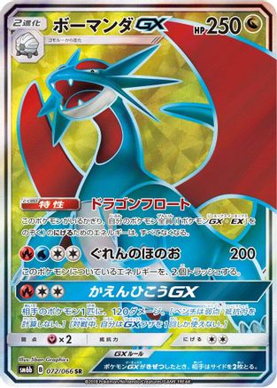 Salamence GX - 072/066 (072/066) Holofoil