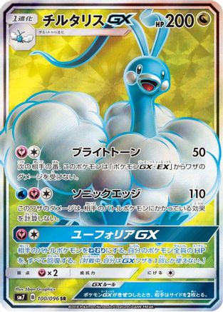 Altaria GX - 100/096 (100/096) Holofoil