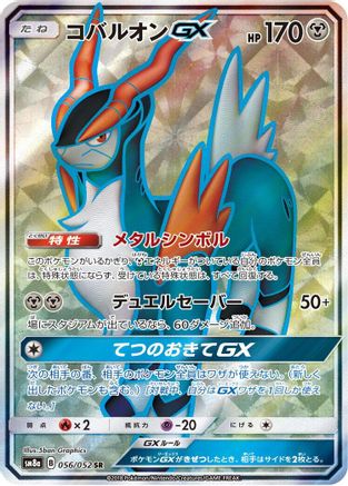 Cobalion GX - 056/052 (056/052) Holofoil