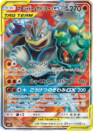 Marshadow & Machamp GX - 100/095 (100/095) Holofoil