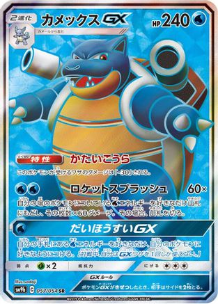 Blastoise GX - 057/054 (057/054) Holofoil