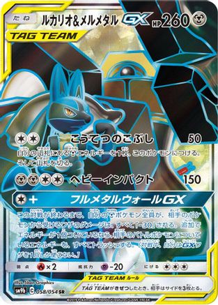 Lucario & Melmetal GX - 058/054 (058/054) Holofoil