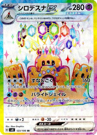 Palossand ex - 123/106 (123/106) Holofoil