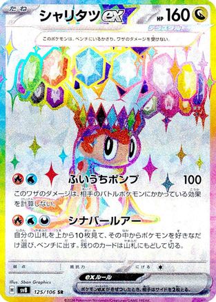 Tatsugiri ex - 125/106 (125/106) Holofoil