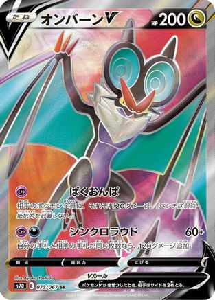 Noivern V - 073/067 (073/067) Holofoil