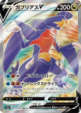 Garchomp V - 079/067 (079/067) Holofoil