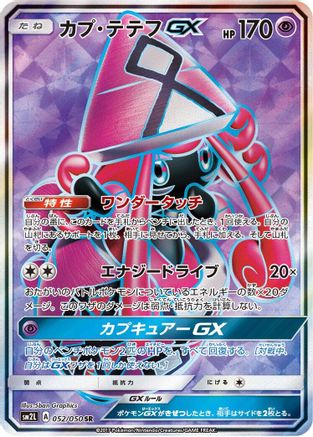 Tapu Lele GX - 052/050 (052/050) Holofoil