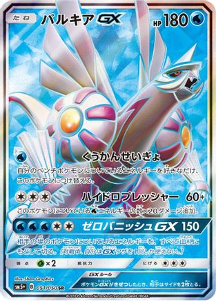 Palkia GX - 051/050 (051/050) Holofoil