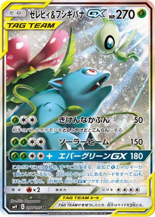 Celebi & Venusaur GX - 097/095 (097/095) Holofoil