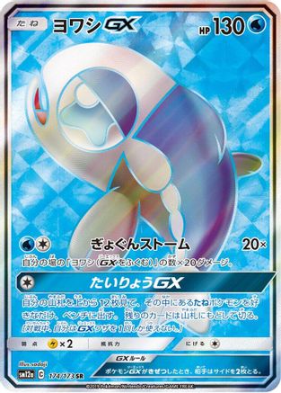 Wishiwashi GX - 174/173 (174/173) Holofoil