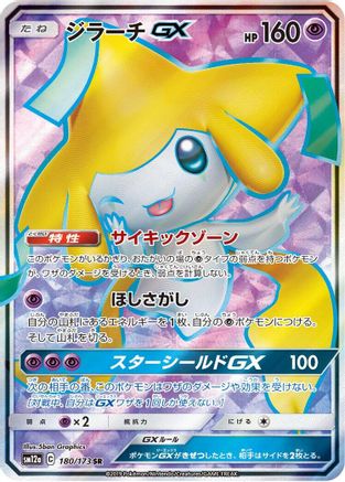 Jirachi GX - 180/173 (180/173) Holofoil