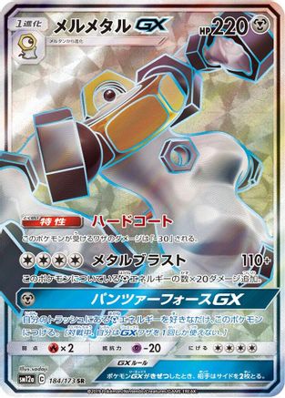 Melmetal GX - 184/173 (184/173) Holofoil