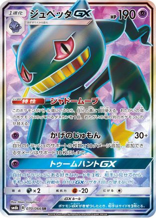 Banette GX - 070/066 (070/066) Holofoil