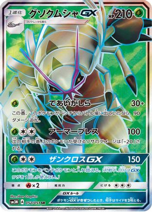 Golisopod GX - 052/051 (052/051) Holofoil
