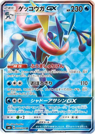 Greninja GX - 095/094 (095/094) Holofoil