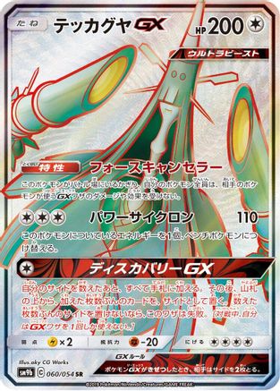 Celesteela GX - 060/054 (060/054) Holofoil