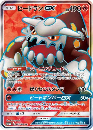 Heatran GX - 055/054 (055/054) Holofoil