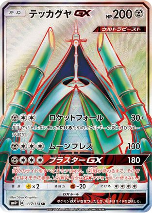 Celesteela GX - 117/114 (117/114) Holofoil
