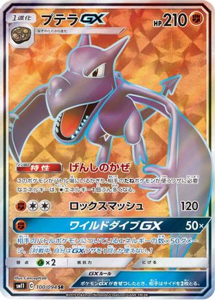 Aerodactyl GX - 100/094 (100/094) Holofoil