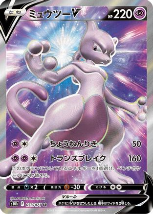 Mewtwo V - 073/071 (073/071) Holofoil