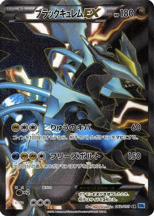Black Kyurem EX - 062/059 (062/059) 1st Edition Holofoil
